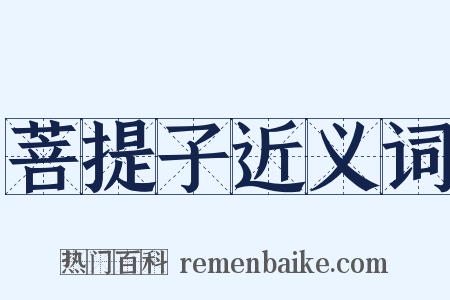 菩提子近义词是什么意思的图片